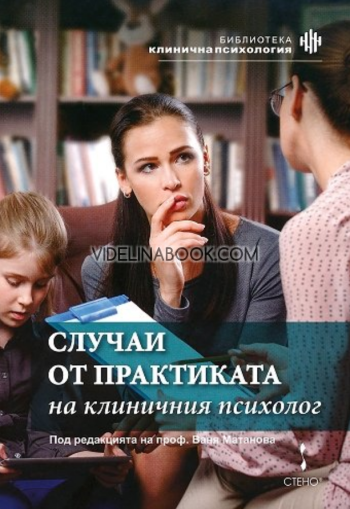Случаи от практиката на клиничния психолог, Сборник
