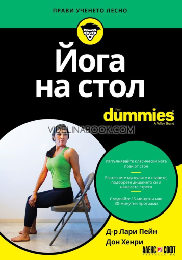 Йога на стол for Dummies