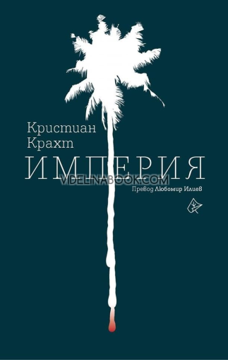 Империя, Кристиан Крахт