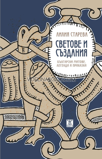 Светове и създания: Български митове, легенди и приказки