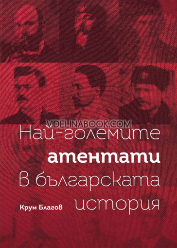 Най-големите атентати в българската история, Крум Благов