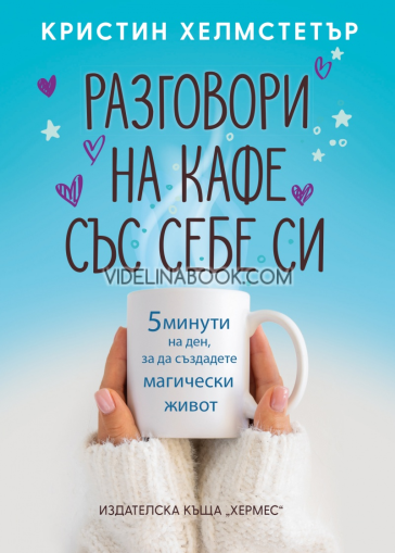 Разговори на кафе със себе си: 5 минути на ден, за да създадете магически живот