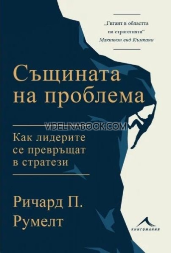 Същината на проблема: Как лидерите се превръщат в стратези