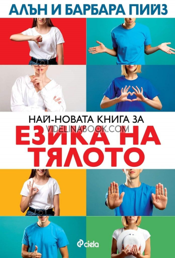 Най-новата книга за езика на тялото