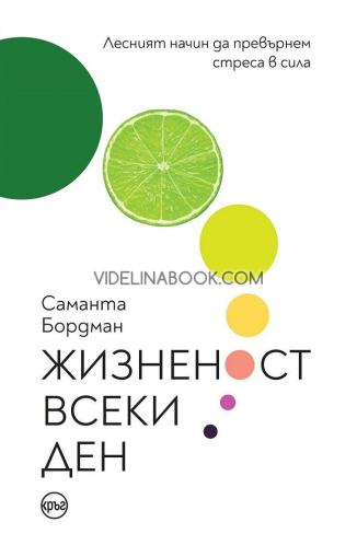 Жизненост всеки ден: Лесният начин да превърнем стреса в сила