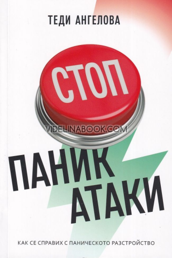 Стоп паник атаки: Как се справих с паническото разстройство