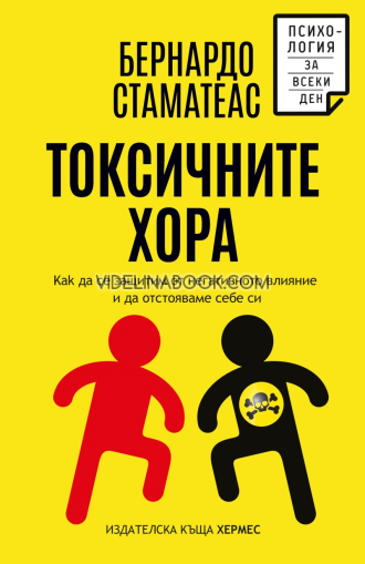 Токсичните хора: Как да се защитим от негативното влияние и да отстояваме себе си