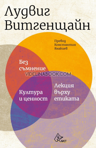 Без съмнение: Култура и ценност: Лекция върху етиката