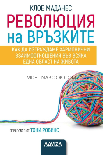 Революция на връзките: Как да изграждаме хармонични взаимоотношения във всяка една област на живота