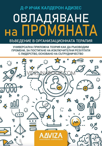 Овладяване на промяната: Въведение в организационната терапия: Универсална приложна теория как да ръководим промени, за постигане на изключителни резултати с лидерство, основано на сътрудничество