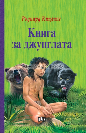 Книга за джунглата