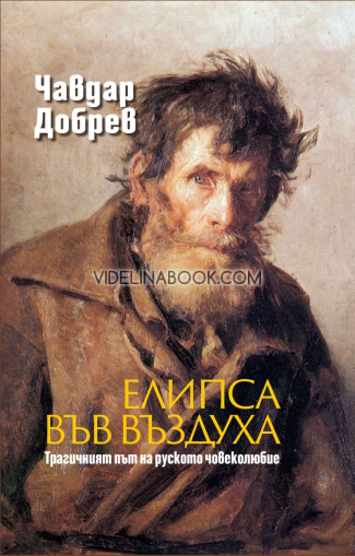 Елипса във въздуха: Трагичният път на руското човеколюбие