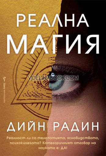 Реална магия: Реалност ли са телепатията, ясновидството, психокинезата? Категоричният отговор на науката е: ДА