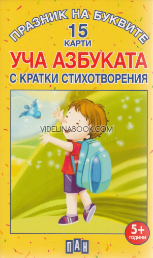 Празник на буквите: Уча АЗБУКАТА с кратки стихотворения - 15 карти