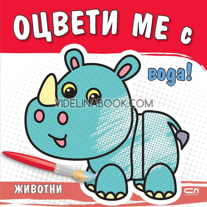 Оцвети ме с вода: Животни