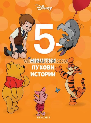 5-минутни Пухови истории. Книга 19