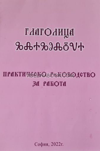 Глаголица: 35 карти, с Упътване,  Ръководство за изписване на буквите и филм за глаголицата