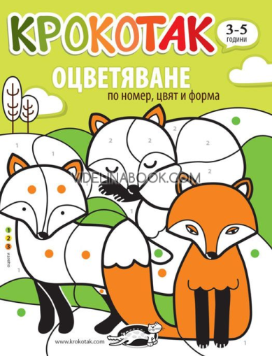 Крокотак: Оцветяване по номер, цвят и форма. 3 - 5 години