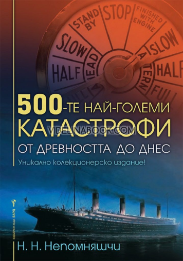 500-те най-големи катастрофи от древността до днес, Н. Н. Непомняшчи