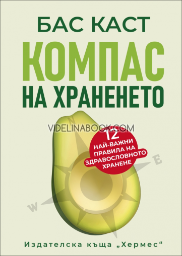 Компас на храненето: 12 важни правила на здравословното хранене, Бас Каст