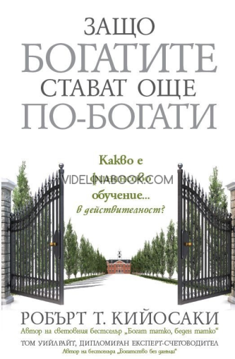 Защо богатите стават още по-богати: Какво е финансово обучение в действителност