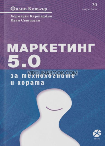 Маркетинг 5.0: За технологиите и хората