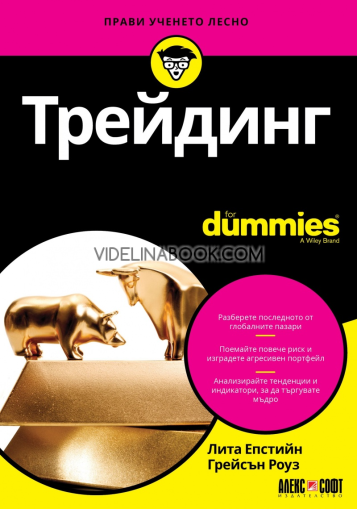 Трейдинг for Dummies