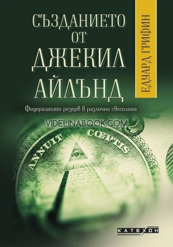 Създанието от Джекил Айлънд: Федералният резерв в различна светлина