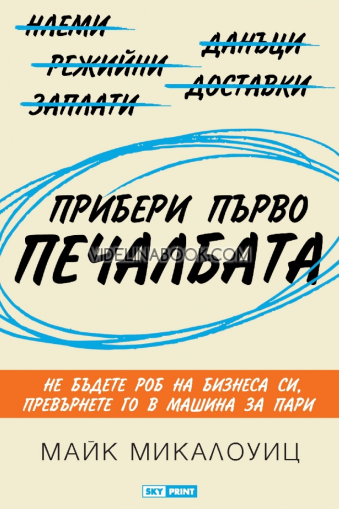 Прибери първо печалбата: Не бъдете роб на бизнеса си. Превърнете го в машина за пари