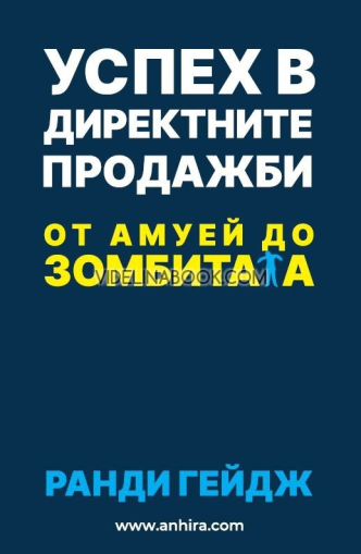 Успех в директните продажби: От Амуей до зомбитата