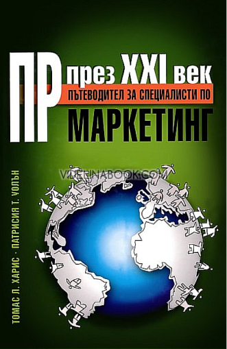 ПР през XXI век: Пътеводител за специалисти по маркетинг