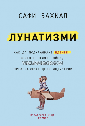 Лунатизми: Как да подхранваме идеите, които печелят войни, лекуват болести и преобразяват цели индустрии