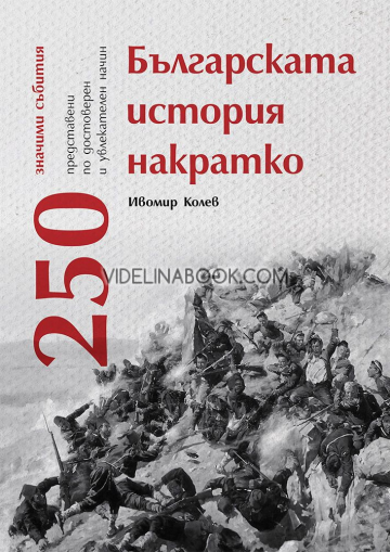 Българската история накратко: 250 значими събития, Ивомир Колев