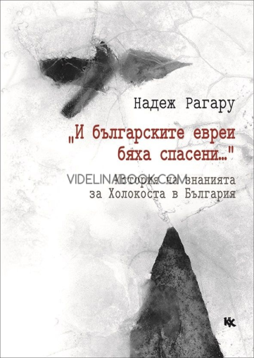 "И българските евреи бяха спасени..." Историята на знанията за Холокоста в България, Надеж Рагару