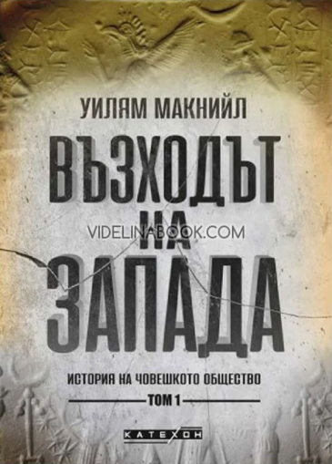 Възходът на Запада: История на човешкото общество. Том 1, Уилям Макнийли