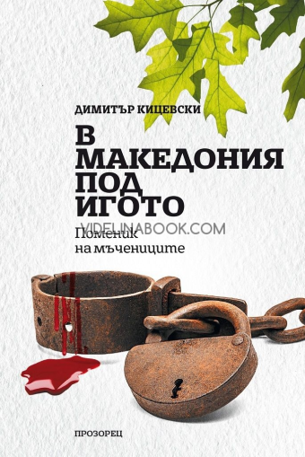 В Македония под игото: Поменик на мъчениците, Димитър Кицевски