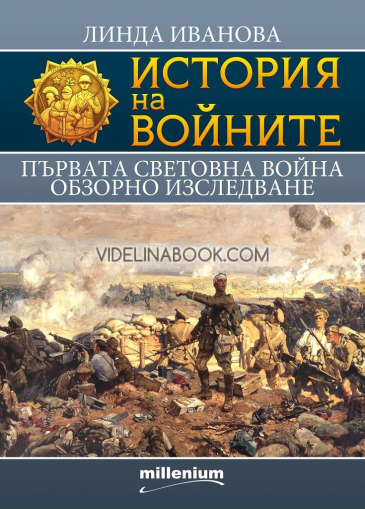 История на войните 18: Първата световна война: Обзорно изследване, Линда Иванова