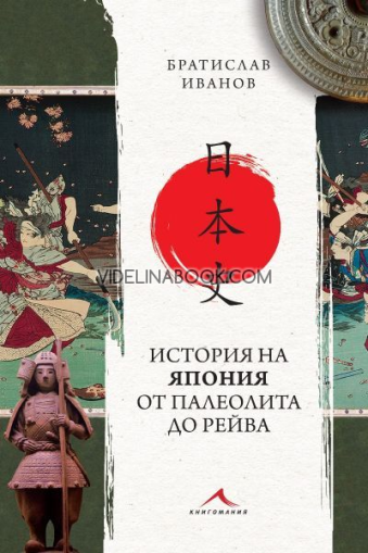 История на Япония от палеолита до Рейва, Братислав Иванов