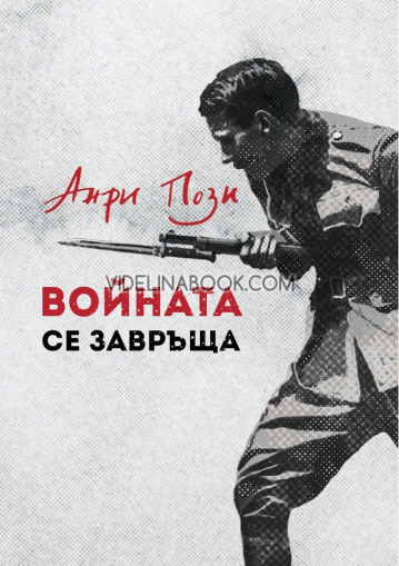 Войната се завръща, Анри Пози