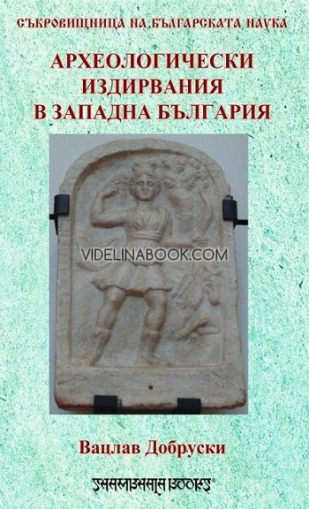 Археологически издирвания в Западна България, Вацлав Добруски