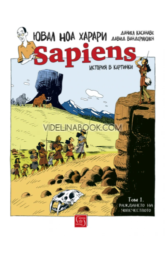 Sapiens: История в картинки, том 1: Раждането на човечеството