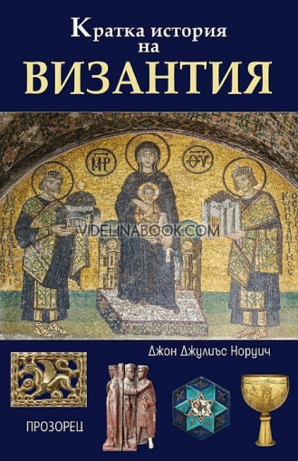 Кратка история на Византия, Джон Джулиъс Норуич