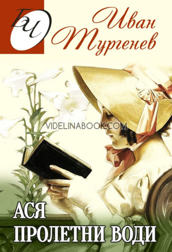 Ася: Пролетни води, Иван Тургенев