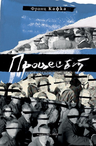 Процесът (луксозно издание), Франц Кафка