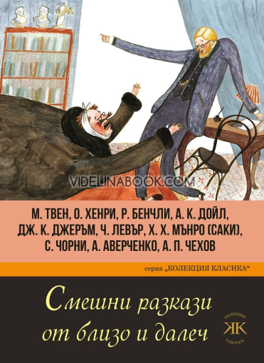 Смешни разкази от близо и далеч, Марк Твен, О. Хенри, Робърт Бенчли, Артър Конан Дойл, Джеръм К. Джеръм, Чарлз Левър, Х. Х. Мънро (Саки), Саша Чорни, Аркадий Аверченко, Антон Чехов