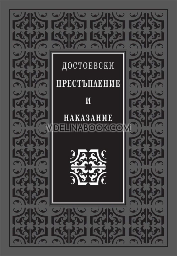 Престъпление и наказание (луксозно издание), Фьодор Михайлович Достоевски