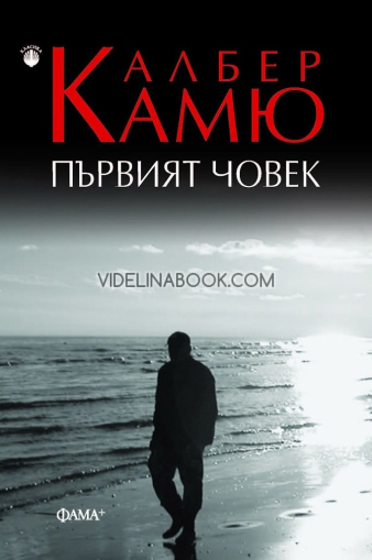 Първият човек, Албер Камю