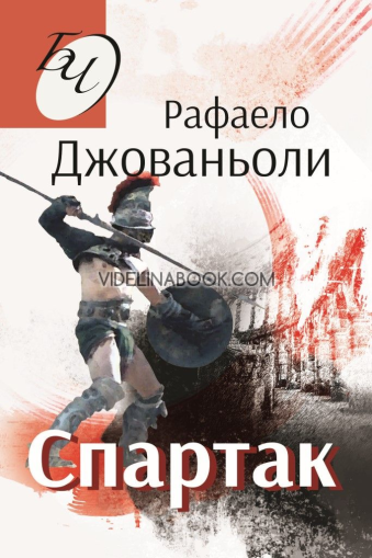 Спартак, Рафаело Джованьоли