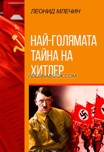 Най-голямата тайна на Хитлер, Леонид Млечин