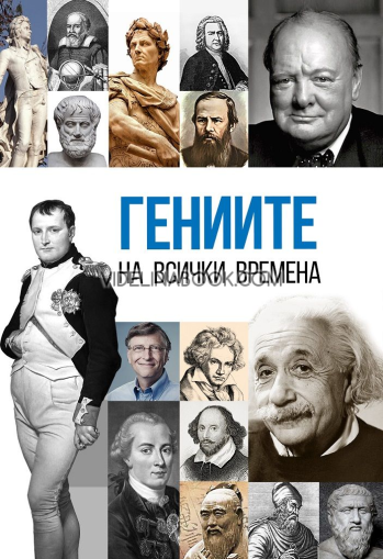 Гениите на всички времена